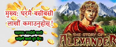 आजै लगइन गरी जित्नुहोस्